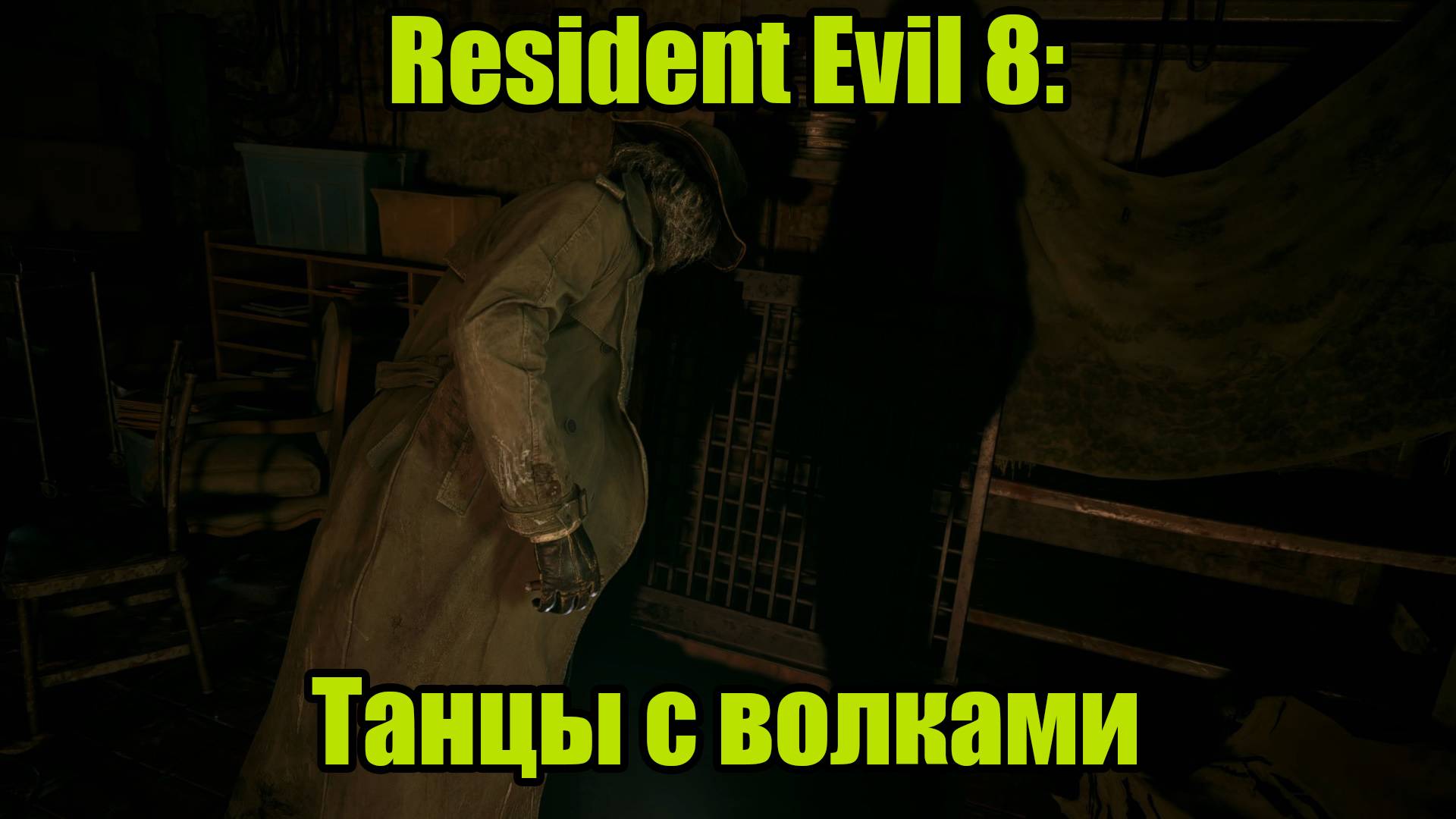 Resident Evil 8 #11 смотреть онлайн
