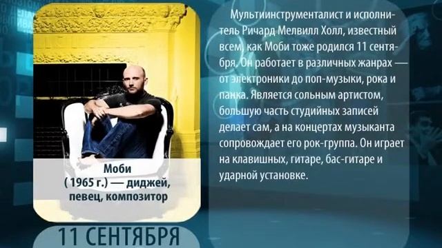 День в истории. 11 сентября