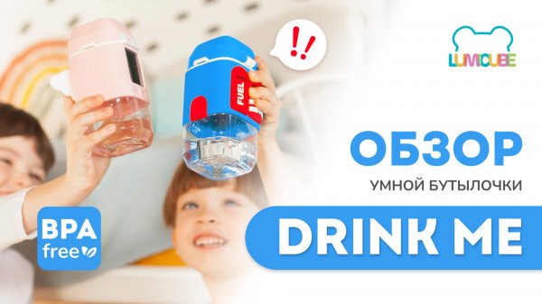 ОБЗОР Умная бутылочка с тамагочи DRINKME | TM LUMICUBE