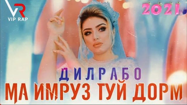 ПАХ ДИЛРАБО ДИС ДА BADIK / НА РЭП!💥 / NEW ТРЕК – 2021! смотреть онлайн