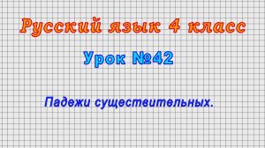 Русский язык 4 класс (Урок№42 - Падежи существительных.)