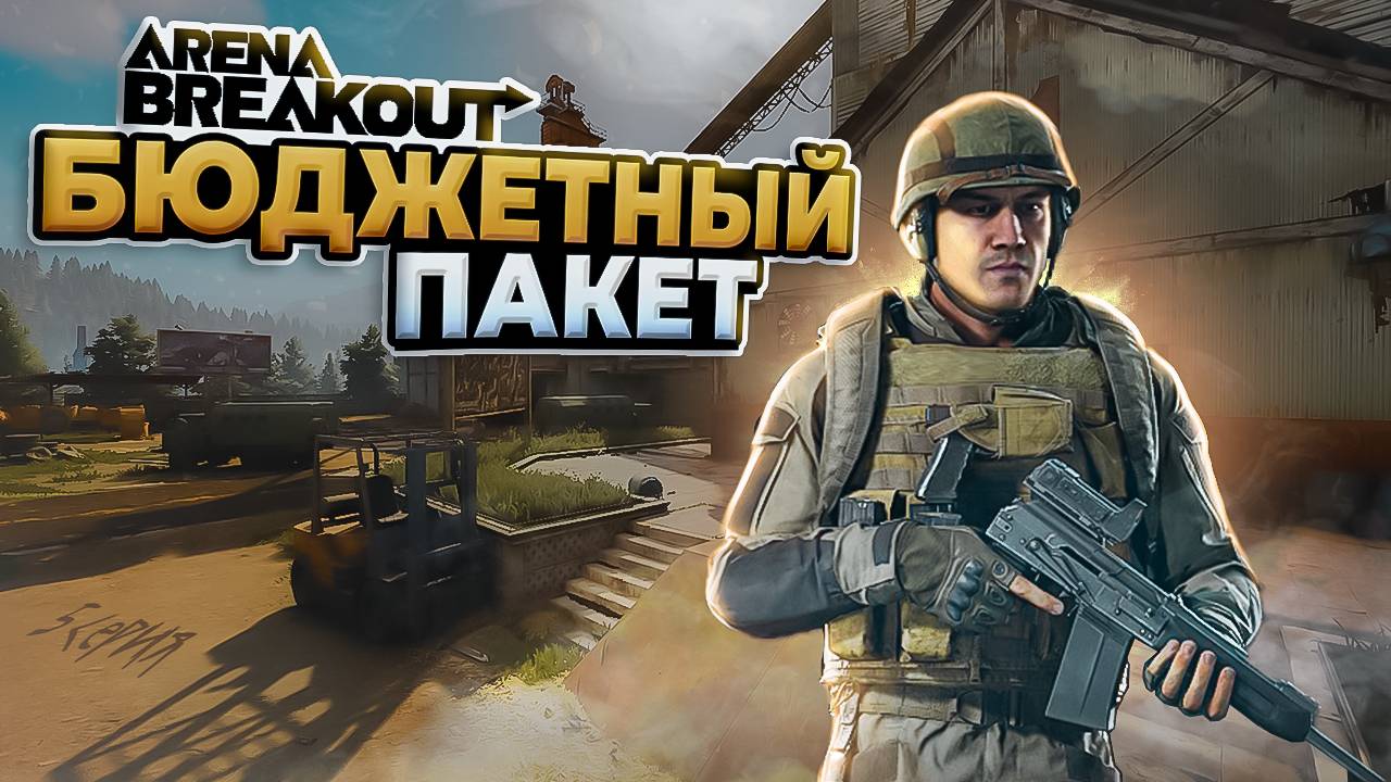 Arena Breakout: Infinite | Бюджетный пакет | Выпуск №5 - Дэливери Камона Клаб