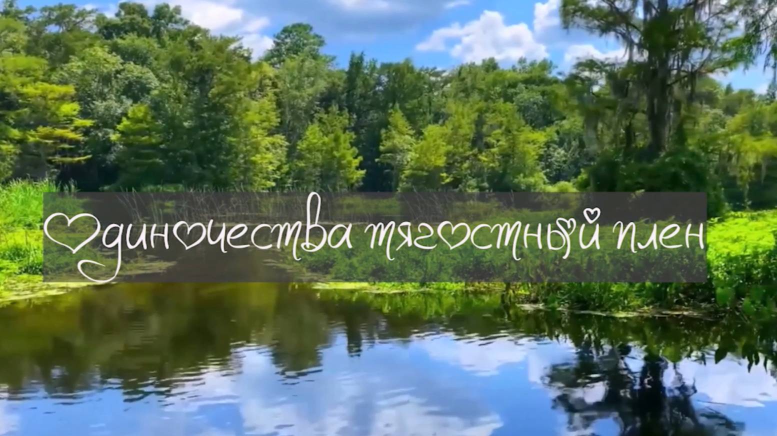 ОДИНОЧЕСТВА ТЯГОСТНЫЙ ПЛЕН. Любовь Великанова.