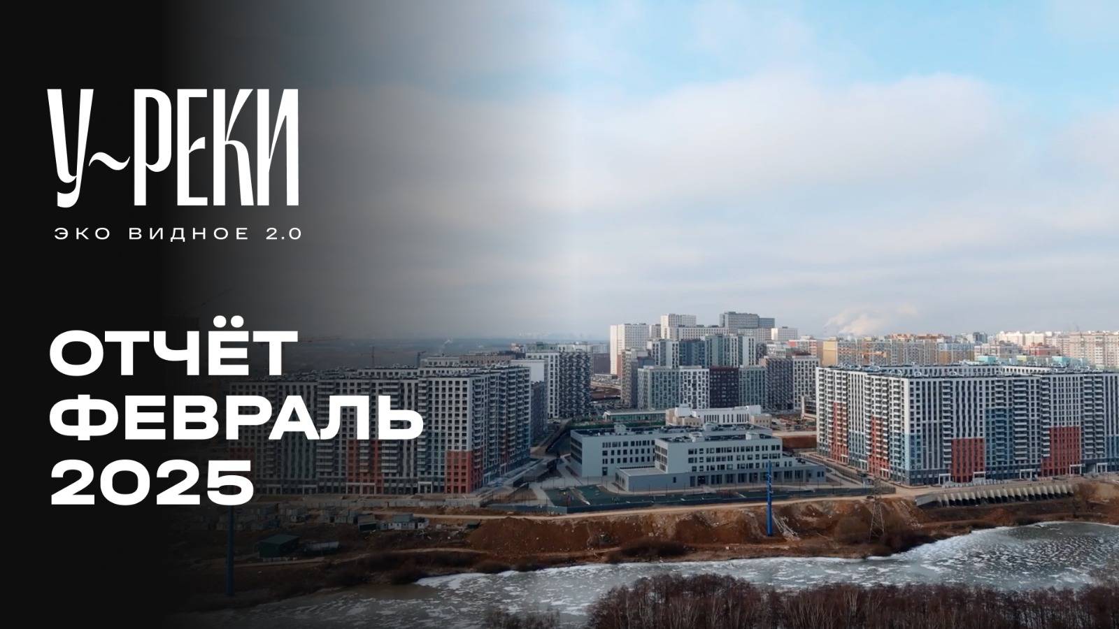 ЖК «У РЕКИ. Эко Видное 2.0» | Февраль 2025 | Динамика строительства | MR Group смотреть онлайн