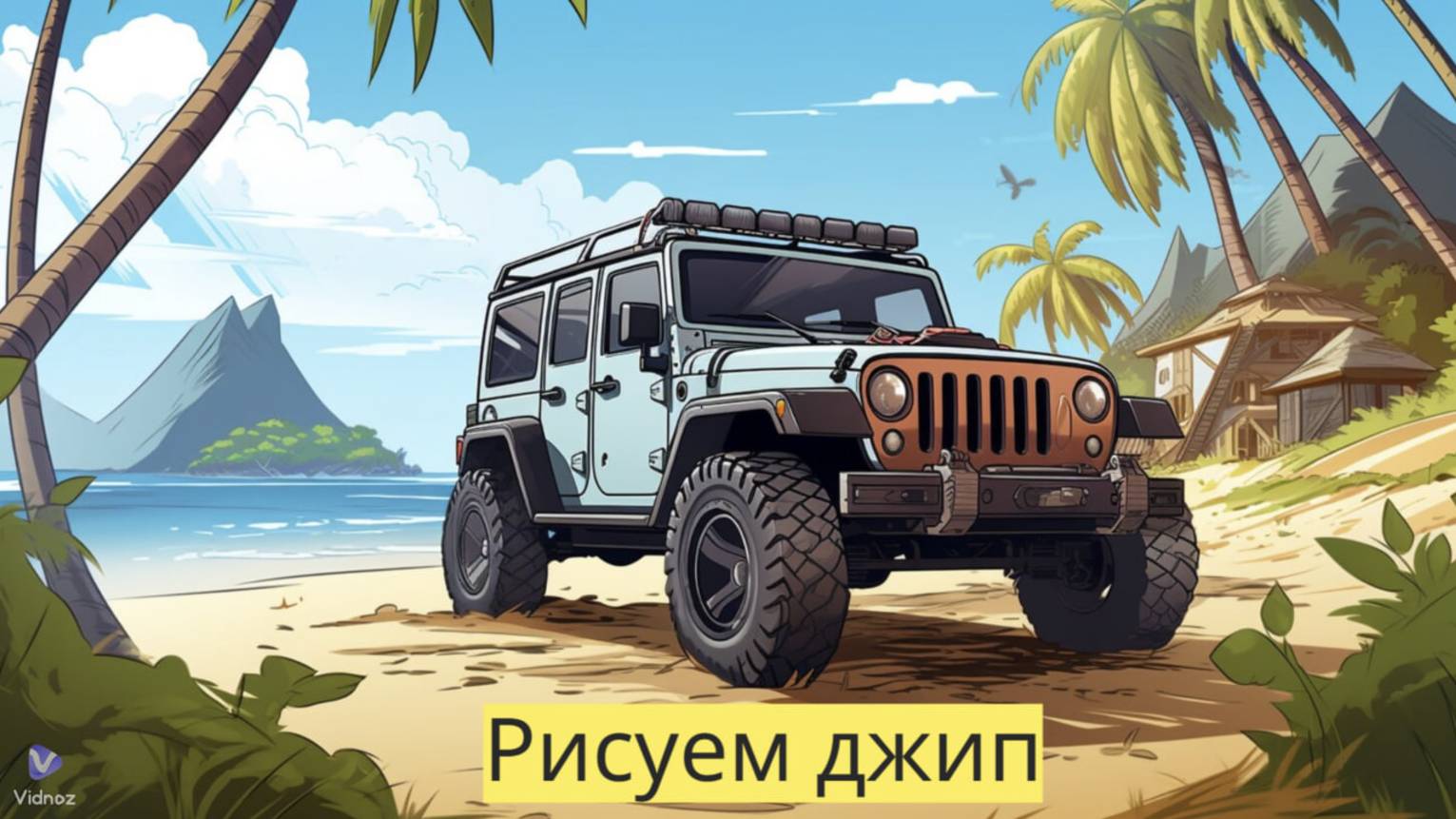 Маленькие художники: Рисуем джип - Детский образовательный мультфильм смотреть онлайн