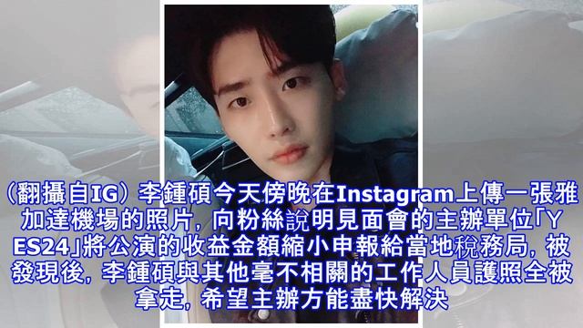 李鍾碩印尼見面會護照被扣留 IG向粉絲求救「不知道怎麼辦」 смотреть онлайн