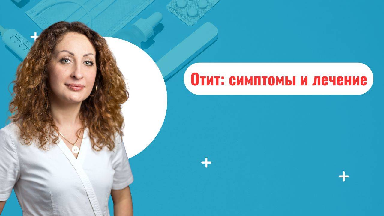 Отит. Симптомы, диагностика и лечение отита смотреть онлайн