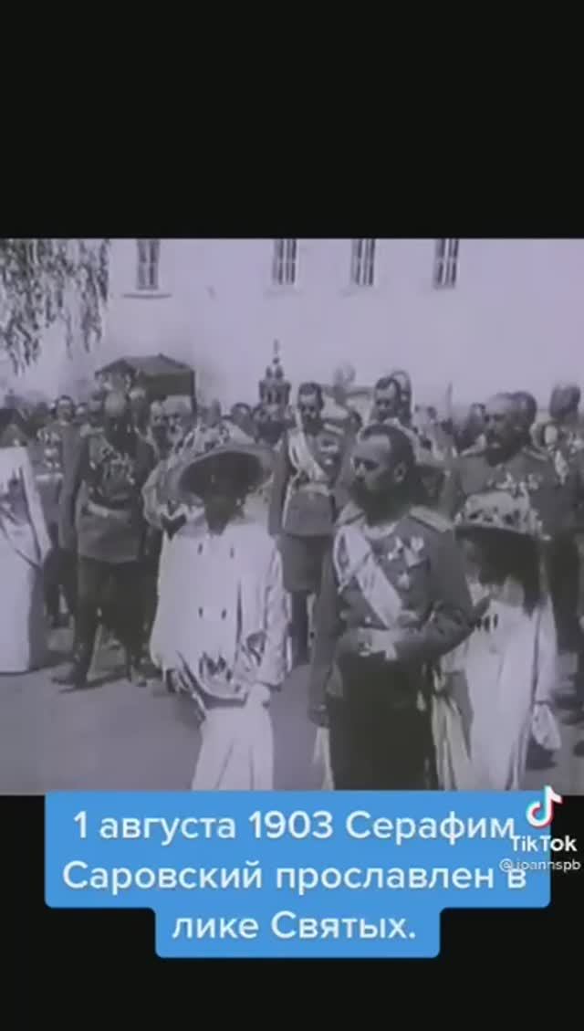 01.08.1903г. Хроника. Прославление прп.Серафима Саровского смотреть онлайн