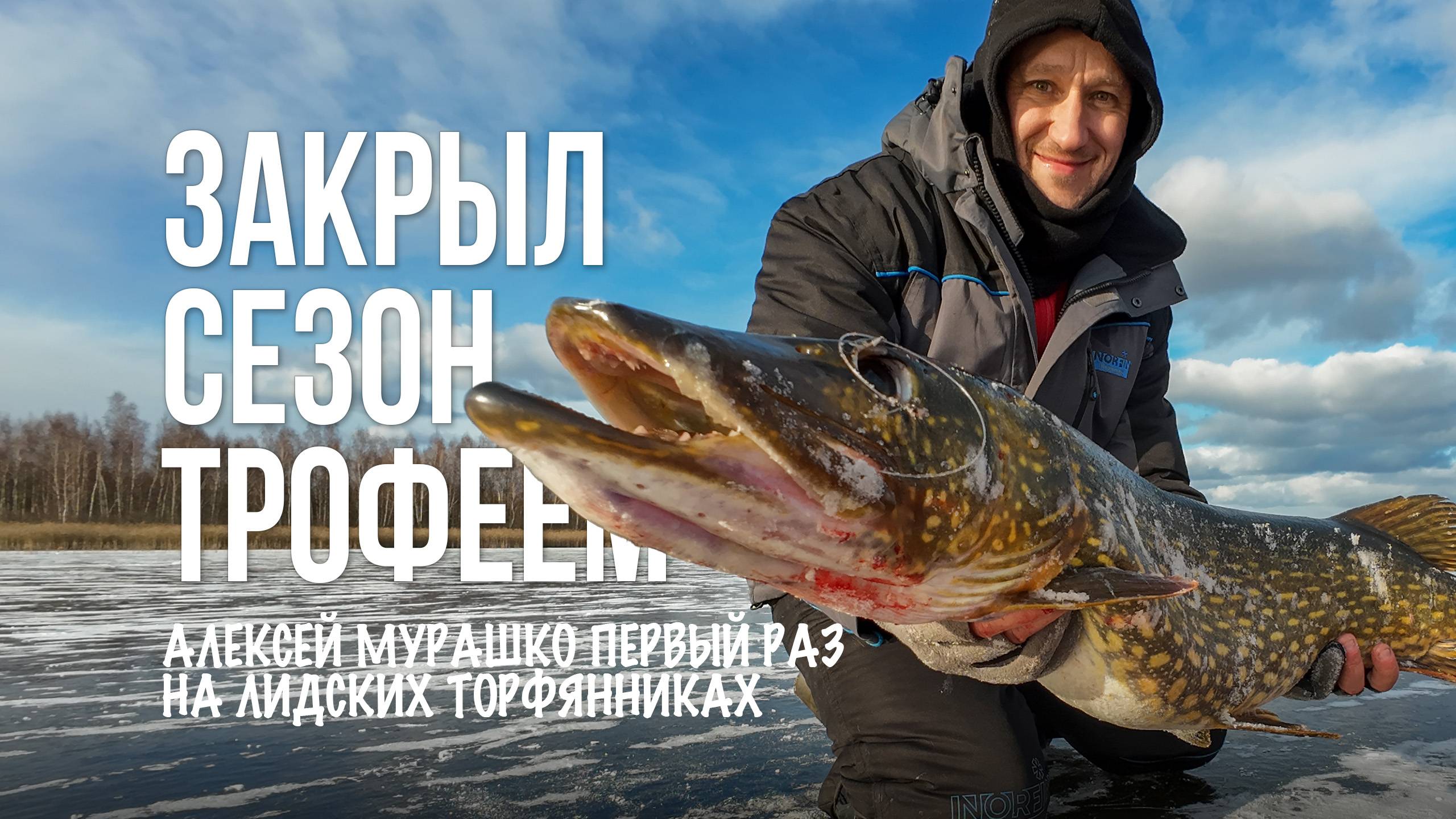 Трофейная щука на торфяниках! Зимняя рыбалка на Лидских картах смотреть онлайн