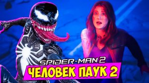 ЧЕЛОВЕК-ПАУК 2: СИМБИОТ ВЗБЕСИЛСЯ 😱 КТО ОСТАНОВИТ ЕГО? #11