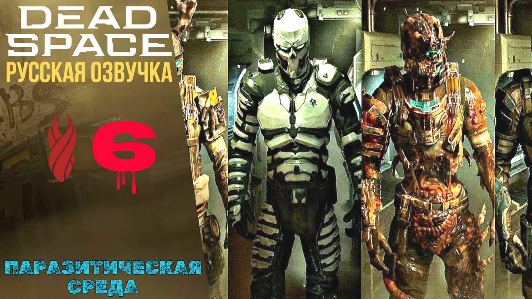 🤢 ПАРАЗИТИЧЕСКАЯ СРЕДА - Прохождение Dead Space Remake ⑥ Глава 6 | Дед Спейс Ремейк РУССКАЯ ОЗВУЧКА