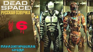 🤢 ПАРАЗИТИЧЕСКАЯ СРЕДА - Прохождение Dead Space Remake ⑥ Глава 6 | Дед Спейс Ремейк РУССКАЯ ОЗВУЧКА