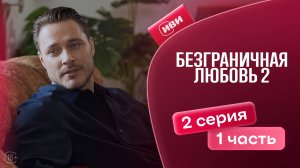 Безграничная любовь | 2 сезон | 2 серия 1 часть