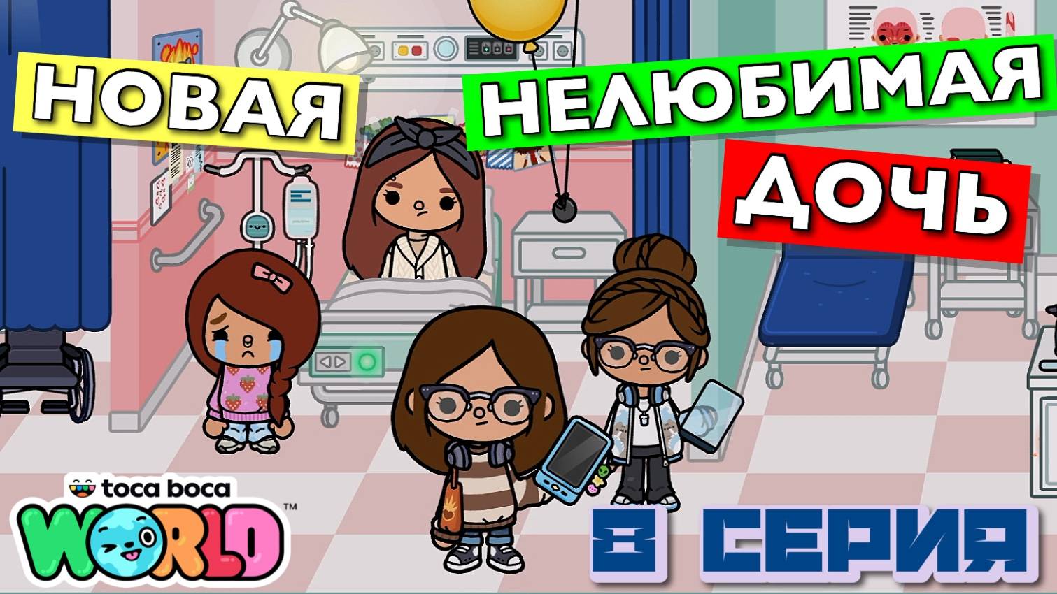 НОВАЯ НЕЛЮБИМАЯ ДОЧЬ 7 || 8 серия || Тока Бока сериал смотреть онлайн