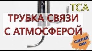 ТРУБКА СВЯЗИ С АТМОСФЕРОЙ (ТСА) | СДЕЛАЙ САМ
