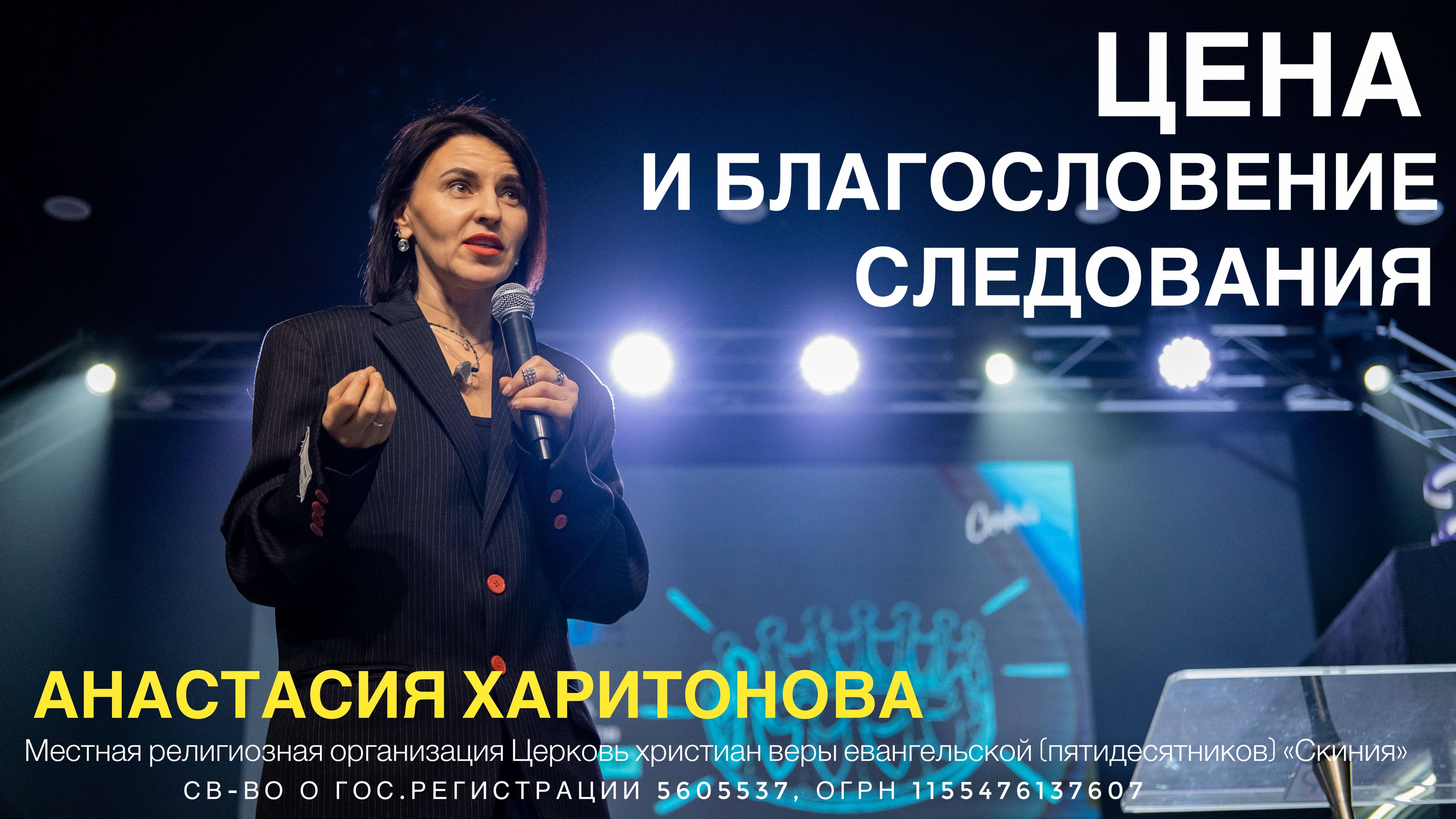 Анастасия Харитонова. "Цена и благословение следования." 23/02/25 смотреть онлайн