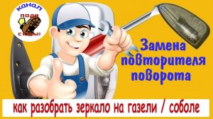 Как разобрать зеркало на газели, соболе. Замена повторителя поворота.