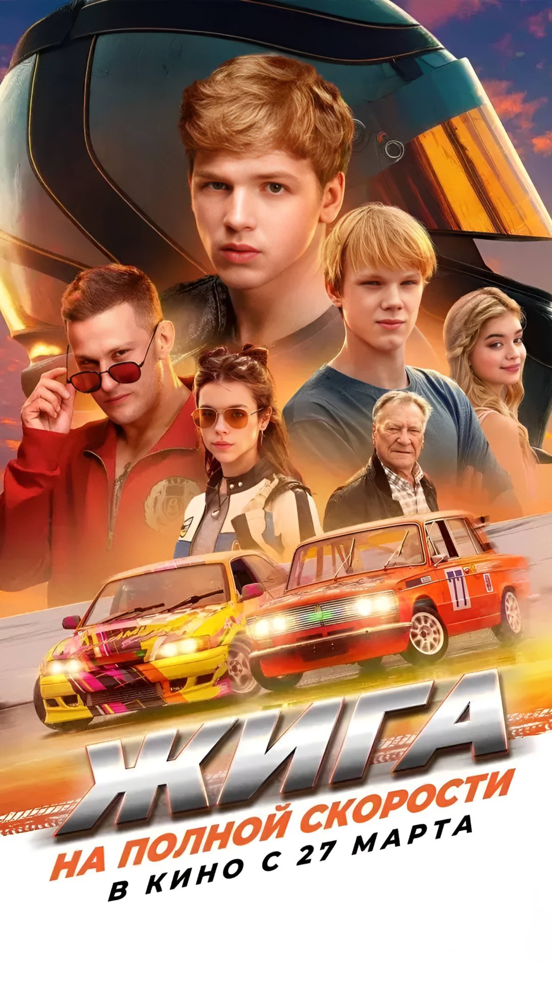 Фильм Жига. На Полной Скорости | Shorts смотреть онлайн