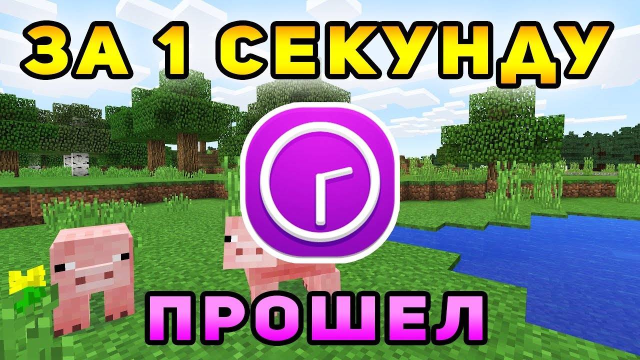 Как пройти майнкрафт за 1 секунду? смотреть онлайн