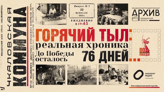 Аудио проект "Горячий тыл" к 80-летию Победы в ВОВ - Выпуск 5 смотреть онлайн
