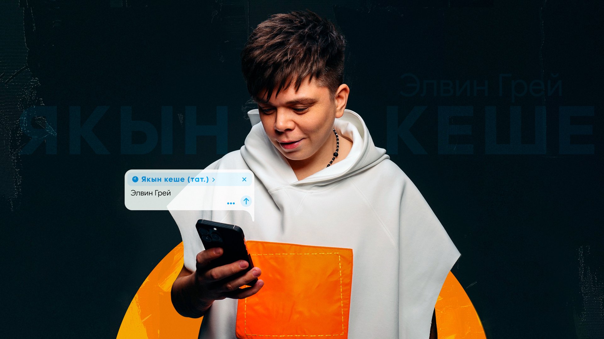 ЭЛВИН ГРЕЙ - ЯКЫН КЕШЕ ( ТАТ ) смотреть онлайн