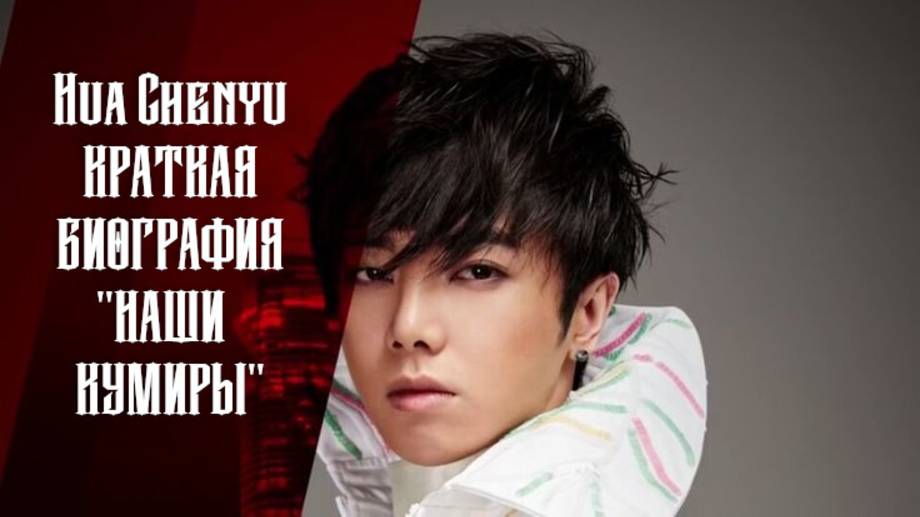 Hua Chenyu (Хуа Ченью) ''НАШИ КУМИРЫ'' Краткая биография. смотреть онлайн