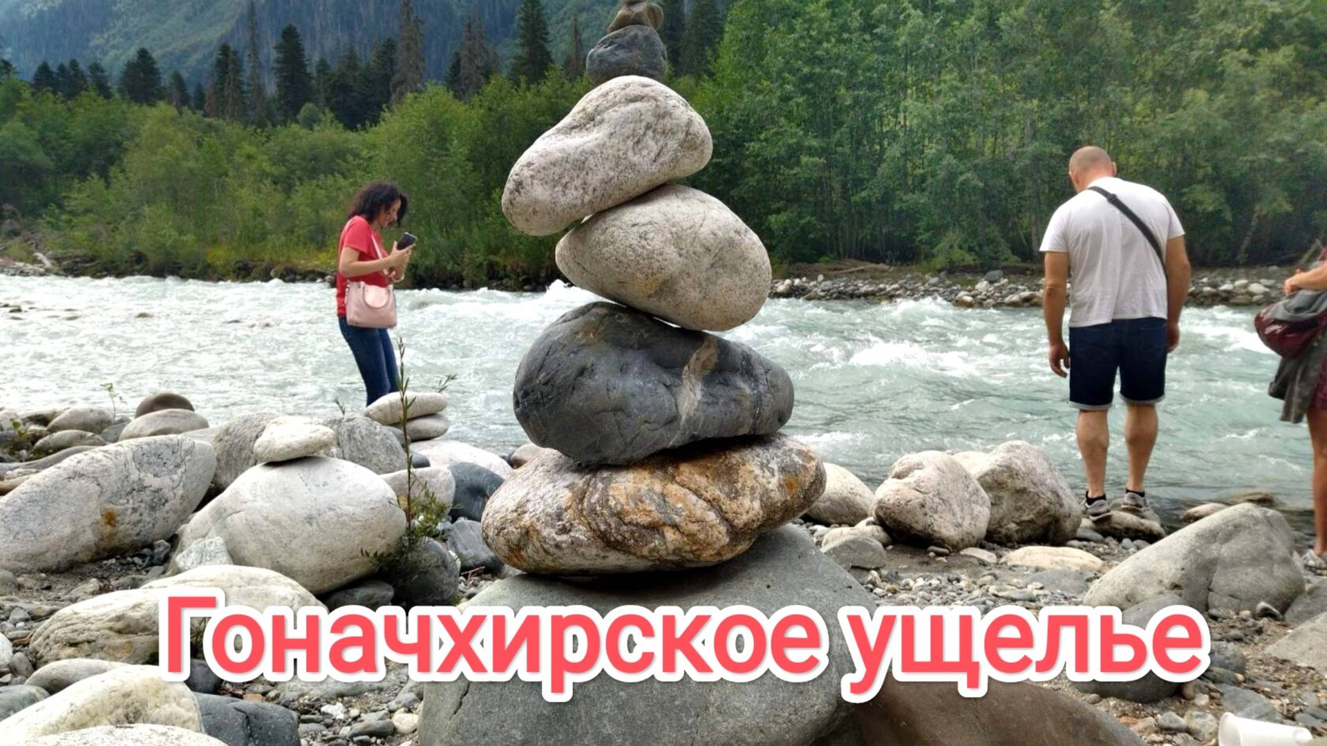 Домбай. Гоначхирское ущелье. Озеро Туманлы-Кель.Домбай