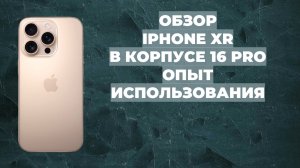 Подробный обзор iPhone Xr в корпусе 16 Pro | Опыт использования