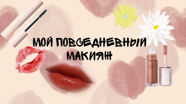 Мой повседневный макияж