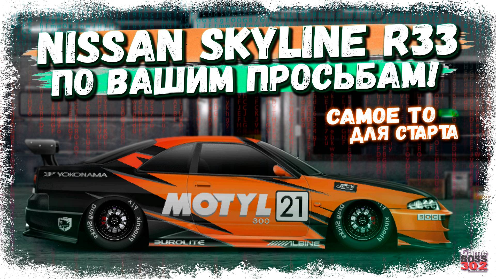 ПОСТРОЙКА NISSAN SKYLINE GTR R33 В СТОКЕ | НАЧНИ ИГРУ ИМЕННО С НЕГО | Drag Racing Уличные Гонки смотреть онлайн