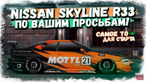 ПОСТРОЙКА NISSAN SKYLINE GTR R33 В СТОКЕ | НАЧНИ ИГРУ ИМЕННО С НЕГО | Drag Racing Уличные Гонки