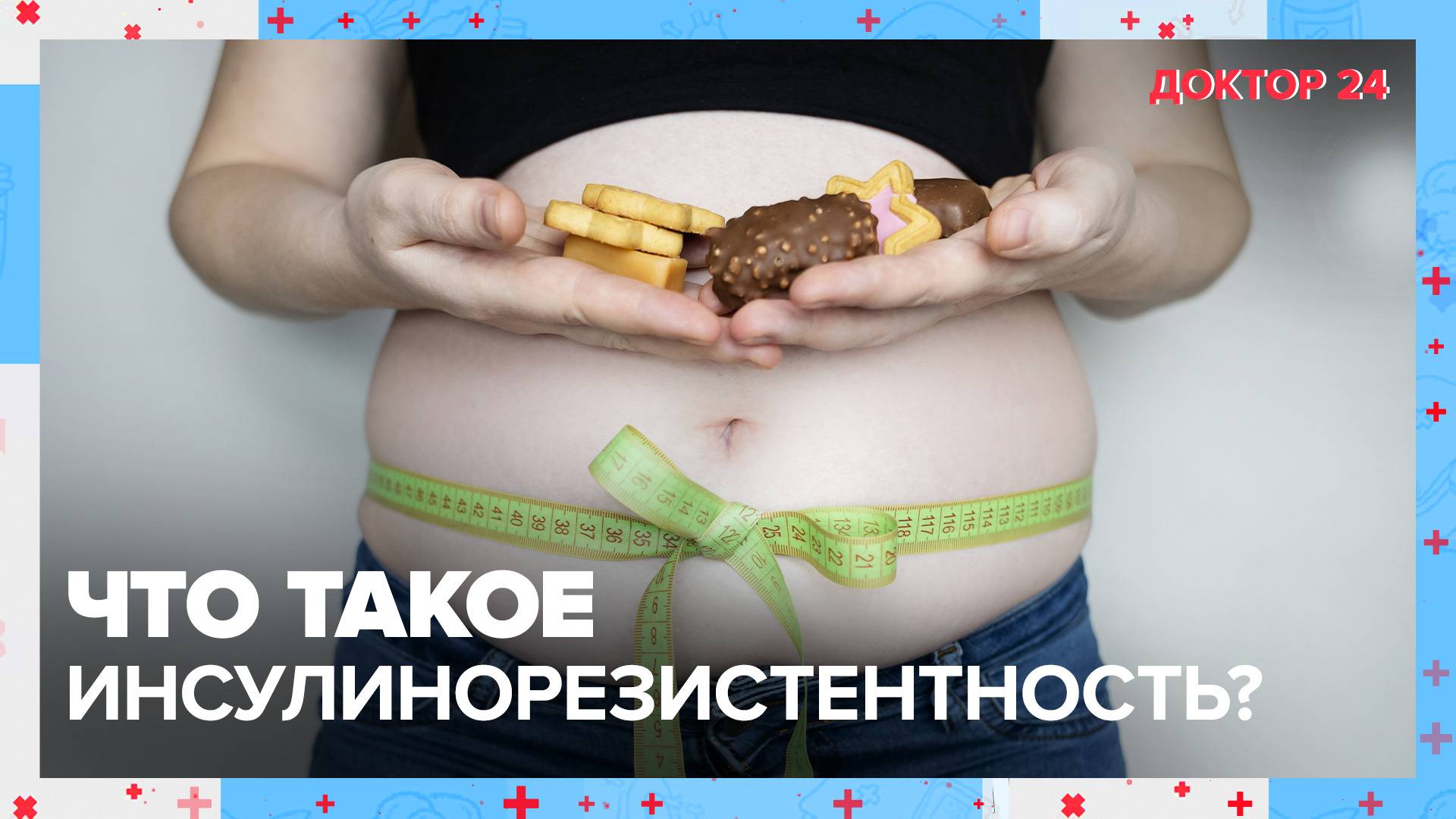 Что такое ИНСУЛИНОРЕЗИСТЕНТНОСТЬ? ТЕМЫ НЕДЕЛИ | Доктор 24 смотреть онлайн
