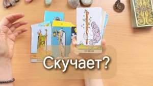 Скучает ли он по тебе и как именно? Гадание таро онлайн