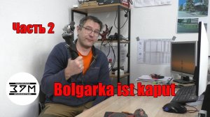 Как быстро умерла болгарка из «Светофора»? Вскрытие покажет причины преждевременной кончины УШМ