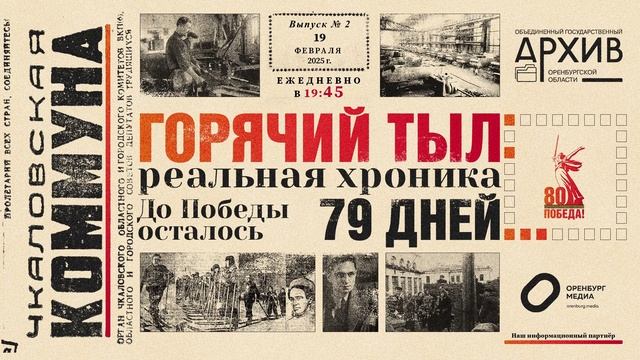 Аудио проект "Горячий тыл" к 80-летию Победы в ВОВ - Выпуск 2 смотреть онлайн