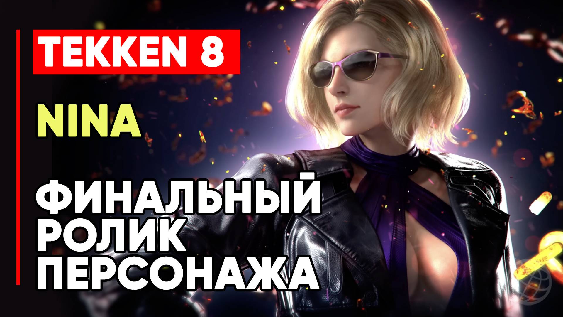 TEKKEN 8 НИНА УИЛЛИАМС ЛИЧНАЯ КОНЦОВКА ПЕРСОНАЖА ➤ СПЕЦАГЕНТ ➤ TEKKEN 8 NINA WILLIAMS ENDING