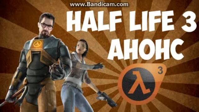 АНОНС HALF LIFE 3!!! смотреть онлайн