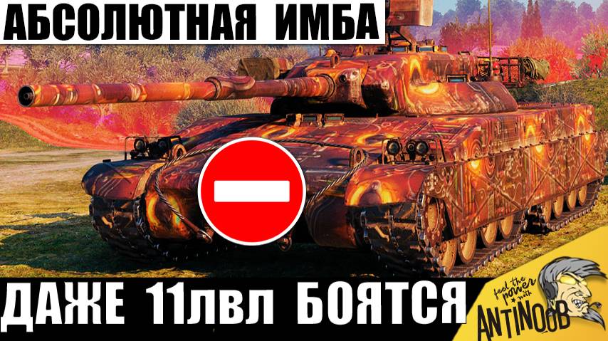 Вот почему 11лвл Боятся Этого Танка! Имбо-танк побил Все Рекорды Токсичности и его просят Запретить! смотреть онлайн