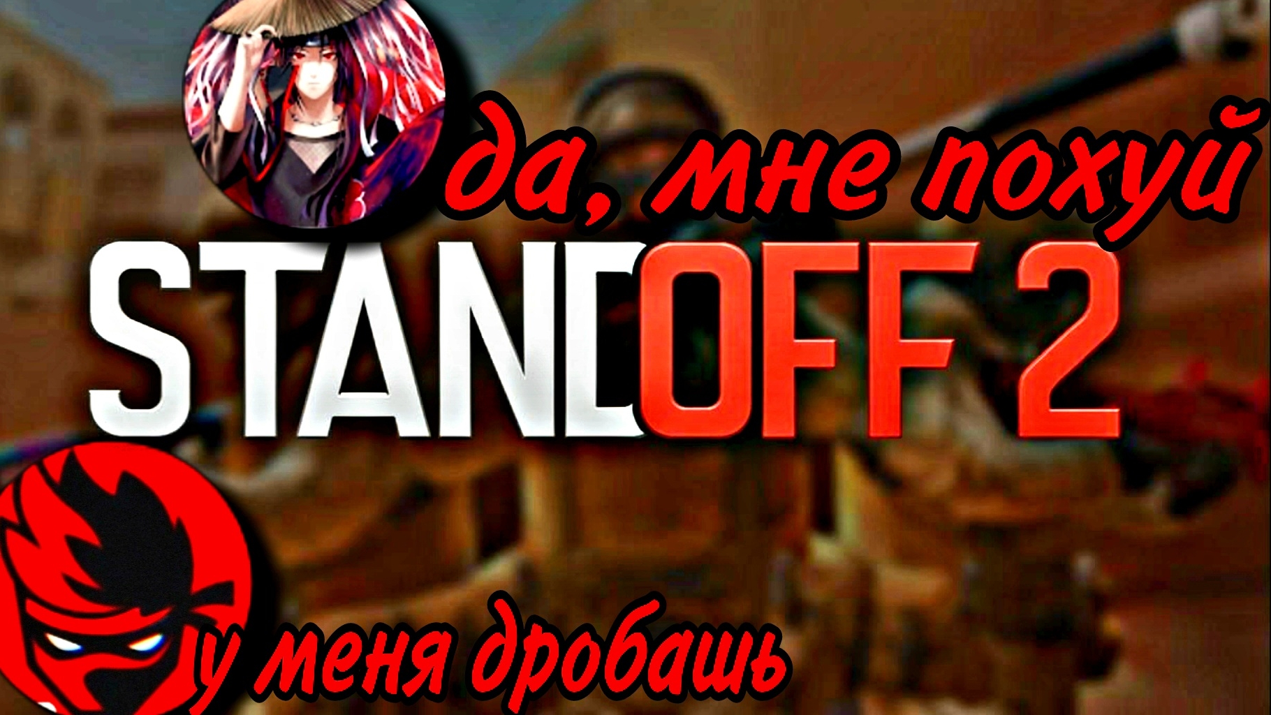 Faerzz Vs ITACHI//Угарные моменты, смех, приколы, лучшие моменты//STANDOFF 2