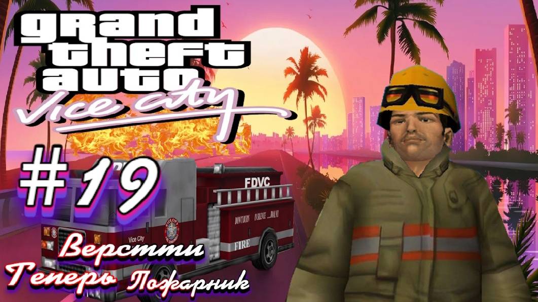 Gta Vice City(Новая русская озвучка Games Voice):Прохождение #19:Пожарный Вайс Сити. смотреть онлайн