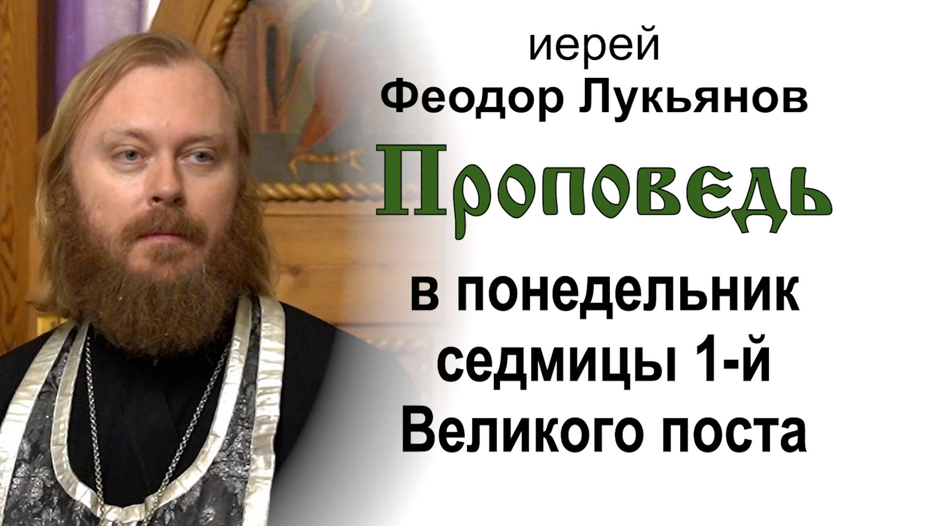 Проповедь в понедельник седмицы 1-й Великого поста (2025.03.03). Иерей Феодор Лукьянов смотреть онлайн