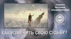 Как изменить свою судьбу || Родина Н.В.
