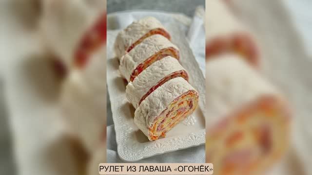 РУЛЕТ ИЗ ЛАВАША «ОГОНЁК»