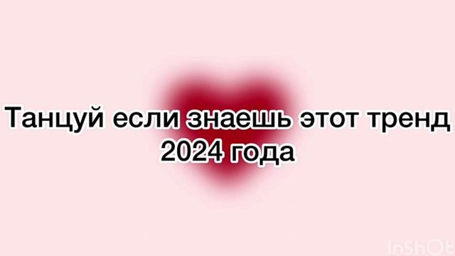 ~танцуй если знаешь этот тренд 2024~