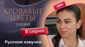 Кровавые цветы | 2 сезон 8 серия (русская озвучка)