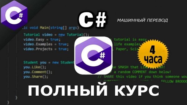 C# Полный курс бесплатно / для Unity / на русском / машинный перевод яндекса