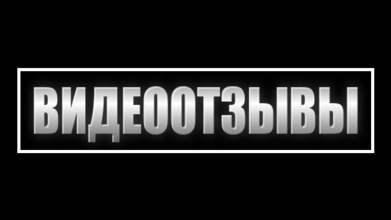 Видеоотзывы смотреть онлайн