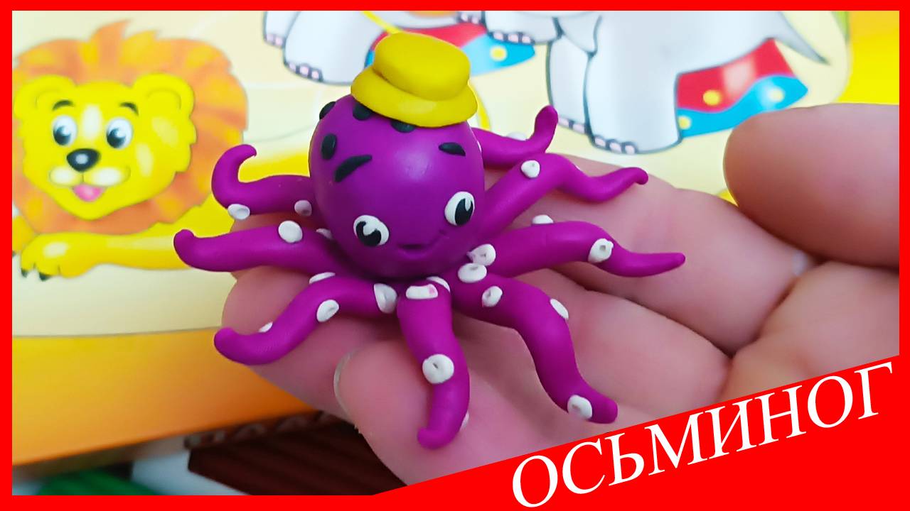 Лепим ОСЬМИНОГА. ОСЬМИНОГ из Пластилина. Видео Лепка у Романа смотреть онлайн