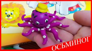 Лепим ОСЬМИНОГА. ОСЬМИНОГ из Пластилина. Видео Лепка у Романа
