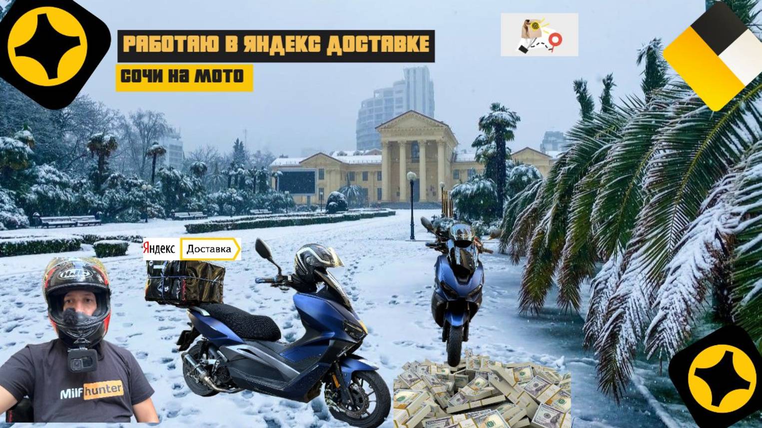 Яндекс Доставка КУРЬЕРОМ В СОЧИ, ПЕШИЙ ТАРИФ на МОТО ЗИМОЙ МИНИМАЛЮ #работасочи #работа смотреть онлайн